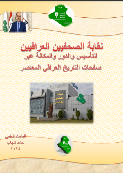 'نقابة الصحفيين العراقيين'