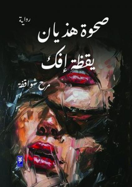 'صحوة هذيان - يقظة إفك'