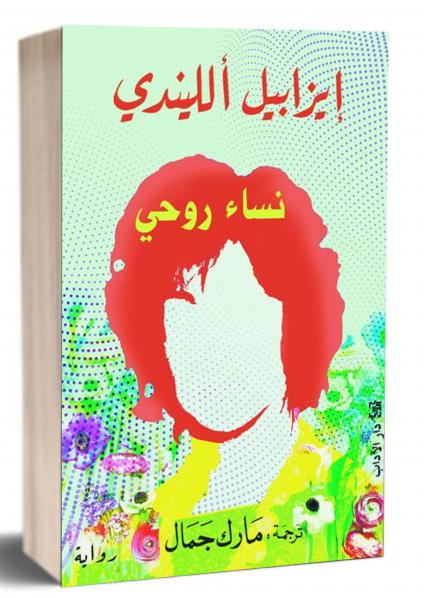غلاف الرواية