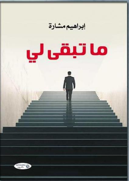  'ما تبقى لي' 