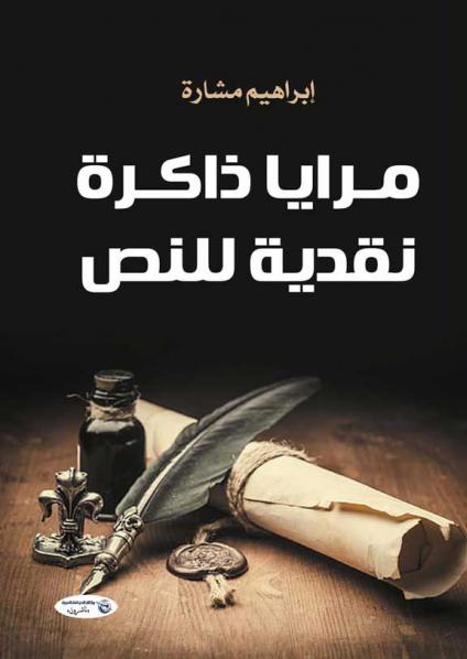 'مرايا ذاكرة نقدية للنص'
