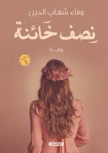 'نصف خائنة'