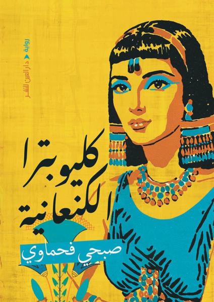 'كليوبترا الكنعانية'