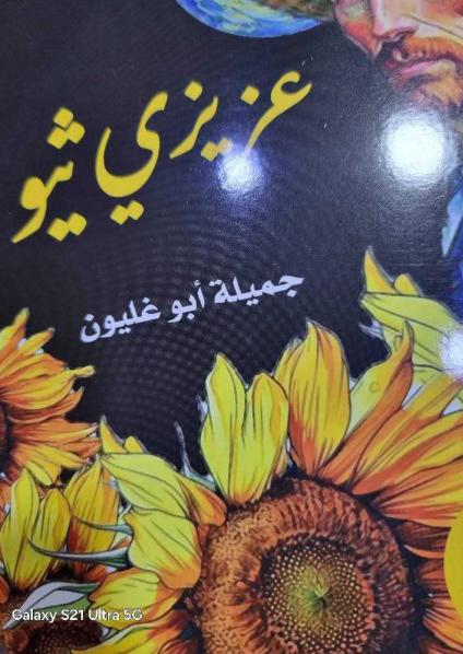  'عزيزي ثيو'