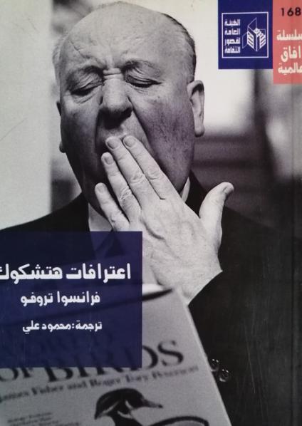 'اعترافات هتشكوك'
