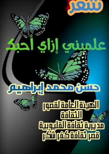 'علميني إزاي أحبك'