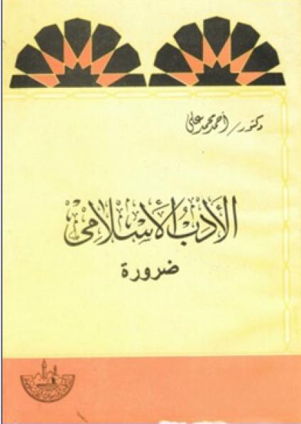 الأدب الإسلامي