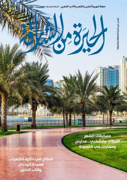 'الحيرة من الشارقة'