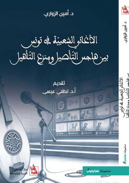 'الأغاني الشعبية في تونس بين هاجس التأصيل ومنزع التأهيل'