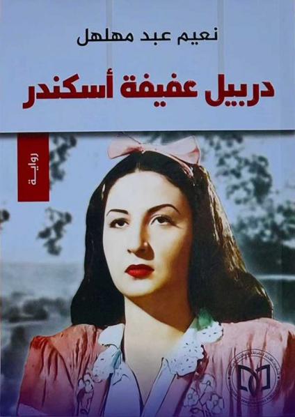 'دربيل عفيفة اسكندر'