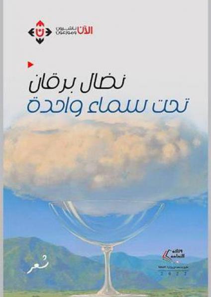 'تحت سماء واحدة'