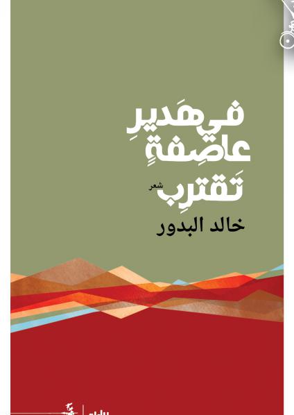  'في هدير عاصفةٍ تقترب'