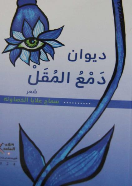 'دمع المقل'