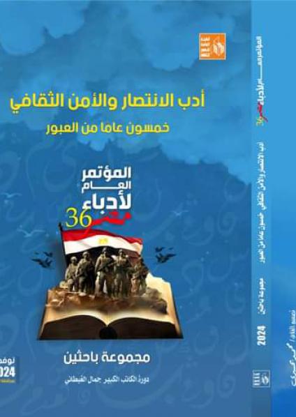  'أدب الانتصار والأمن الثقافي'  