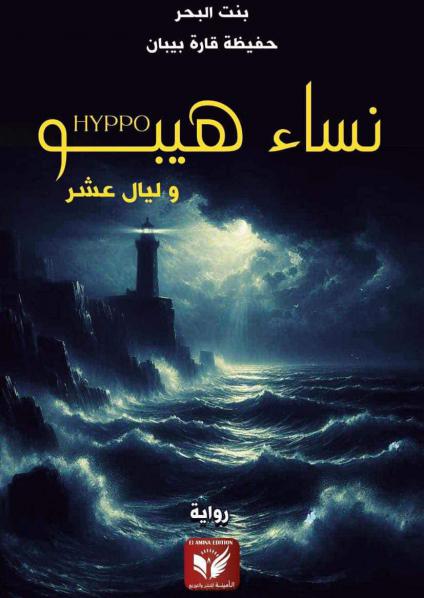  'نساء هيبو وليال عشر'