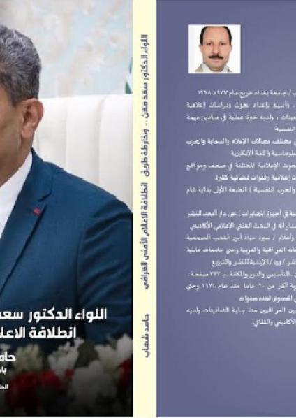 'إنطلاقة الإعلام الامني العراقي'