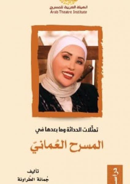 'تمثّلات الحداثة وما بعدها في المسرح العماني'