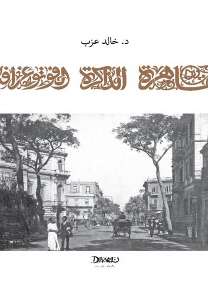 'القاهرة الذاكرة الفوتوغرافية' 