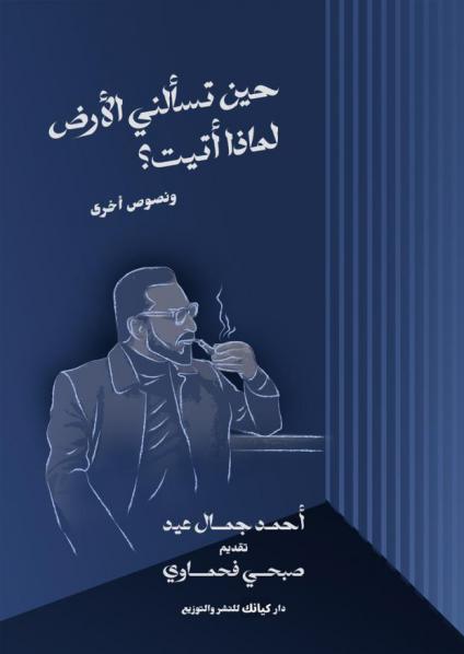  'حين تسألني الأرض: لماذا أتيت'
