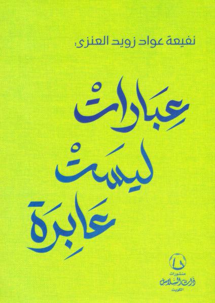 'عبارات ليست عابرة'