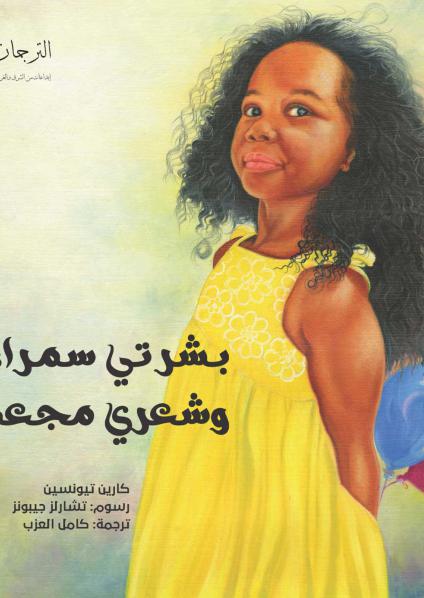 'بشرتي سمراء وشعري مجعد'