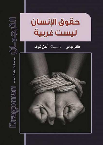 'حقوق الإنسان ليست غربية'