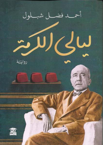 ' ليالي الكرمة'