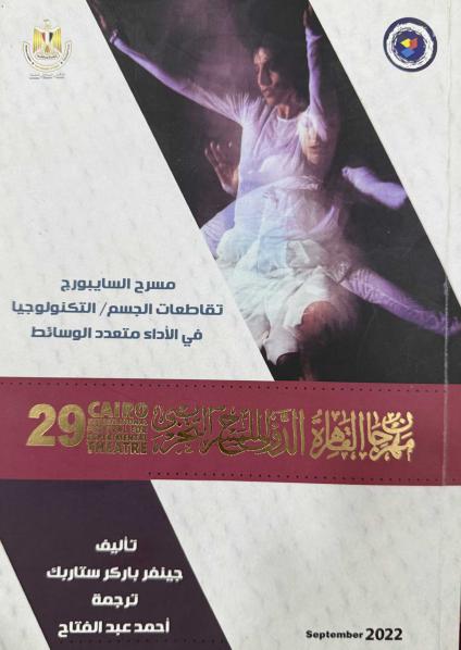 'مسرح السايبورج تقاطعات الجسم/ التكنولوجيا في الأداء متعدد الوسائط'
