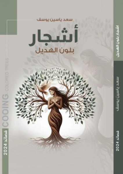  'أشجار بلون الهديل'