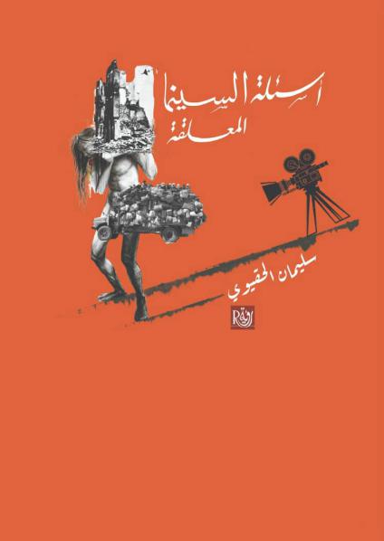 'أسئلة السينما المعلقة'