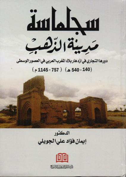 'سجلماسة'