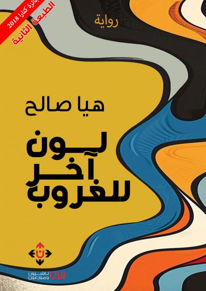 'لون آخر للغروب'