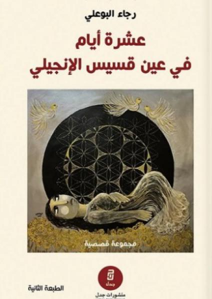 'عشرة أيام في عين قسيس الإنجيلي' 