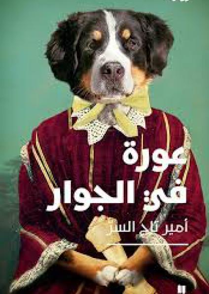 'عورة في الجوار'