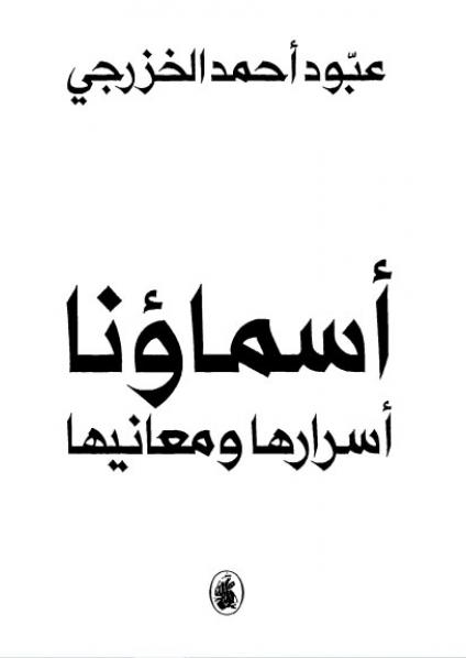 'أسماؤنا: أسرارها ومعانيها'