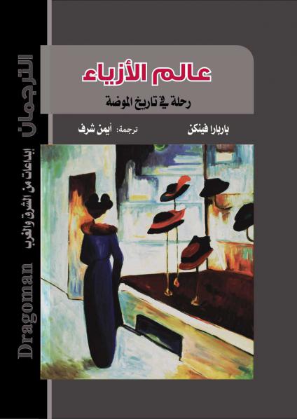 'عالم الأزياء .. رحلة في تاريخ الموضة'