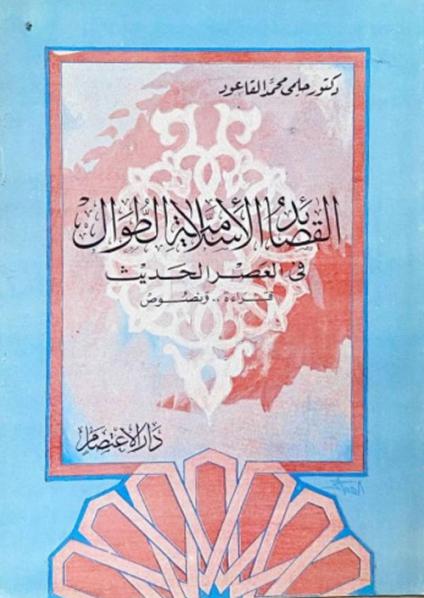 'محمد صلى الله عليه وسلم في الشعر العربي الحديث'