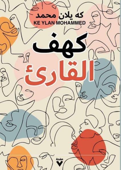  'كهف القارئ' 