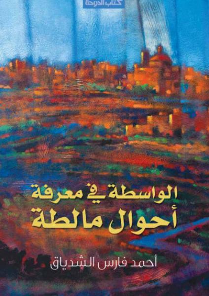 'الواسطة في معرفة أحوال مالطة'