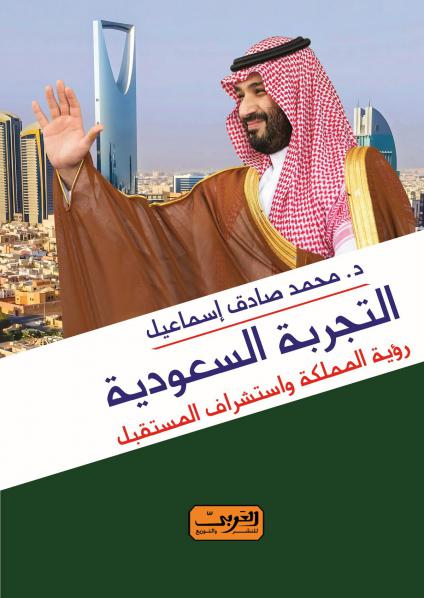 'التجربة السعودية: رؤية المملكة واستشراف المستقبل' 