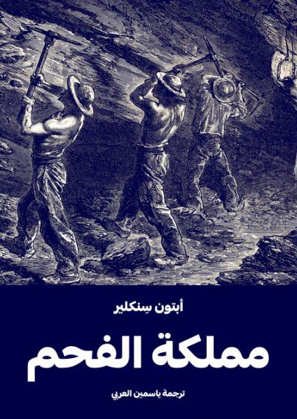 'مملكة الفحم' 