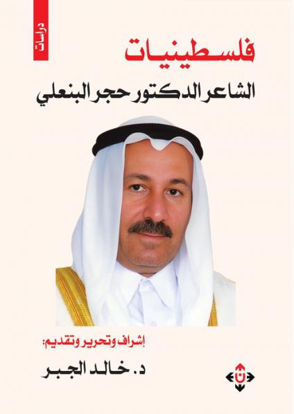 الشاعر حجر البنعلي