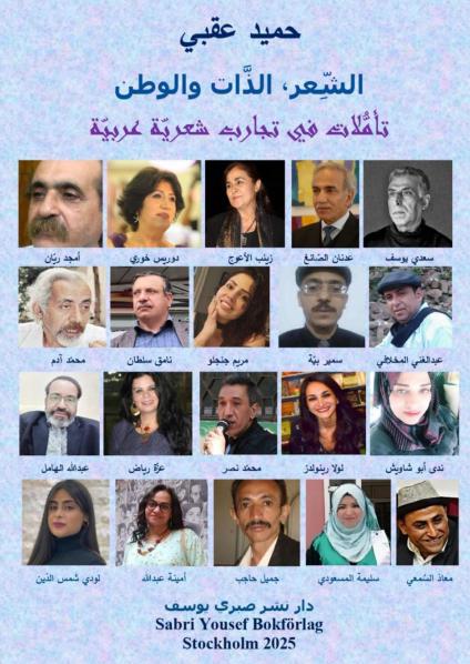 "الشِّعر، الذّات والوطن: تأمُّلات في تجارب شعريّة عربيّة".