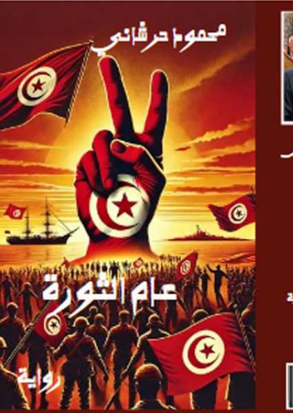 'عام الثورة'