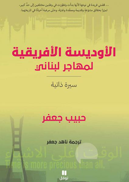 'الأوديسة الأفريقية لمهاجر لبناني'