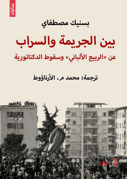 'بين الجريمة والسراب'