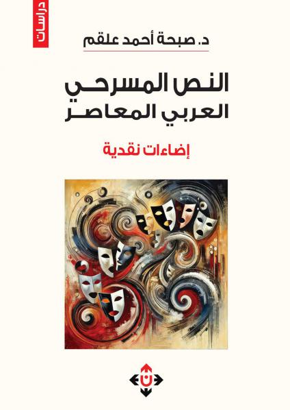 'النص المسرحي العربي المعاصر.. إضاءات نقديّة'