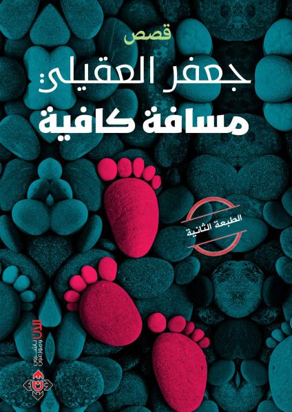 'مسافة كافية'