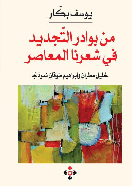 'بوادر التجديد في شعرنا المعاصر'
