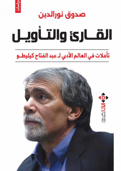'القارئ والتأويل'